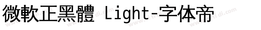 微軟正黑體 Light字体转换
